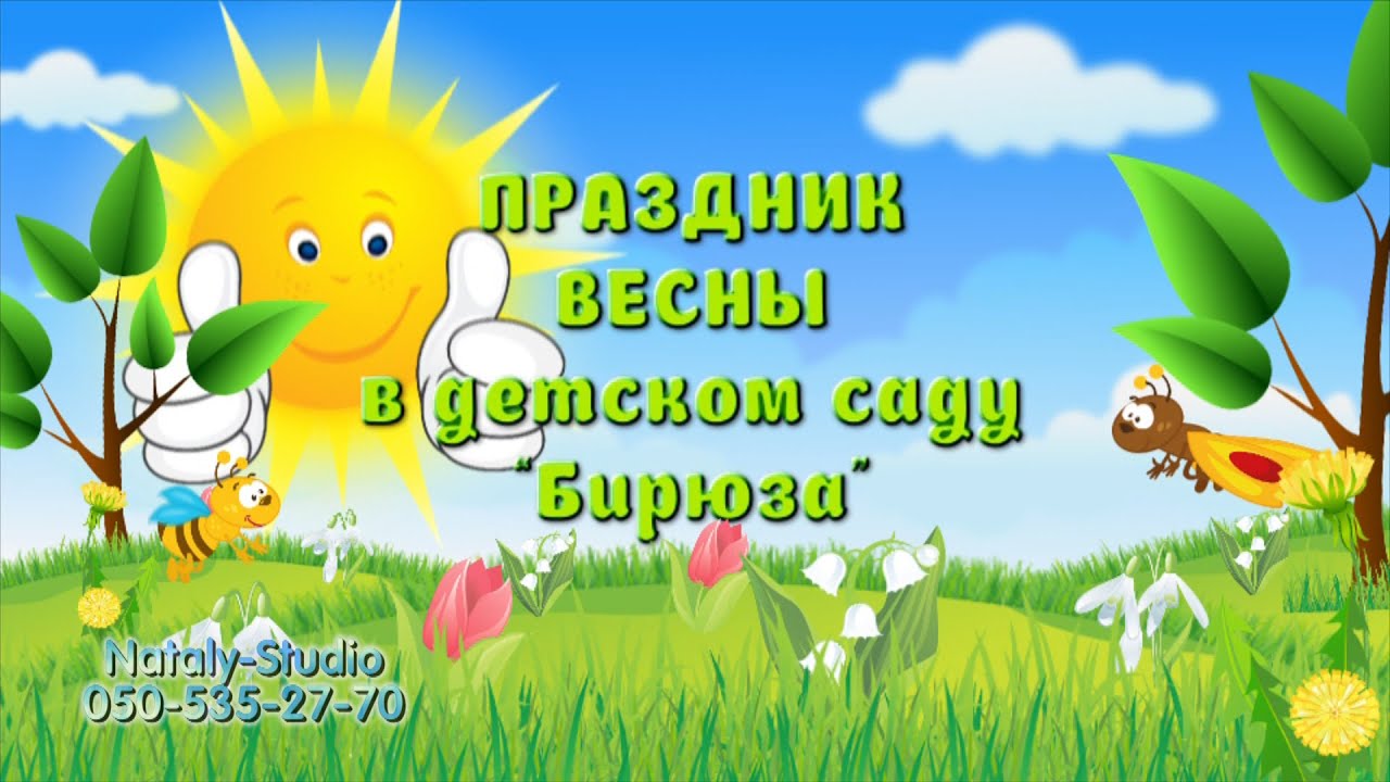 Картинки праздник весны Картинки праздник весны