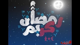 غني - رمضان كريم  #نابضة