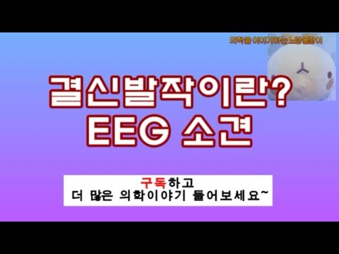 결신발작(absence seizure, 소발작) 이해와 EEG(뇌파) 소견