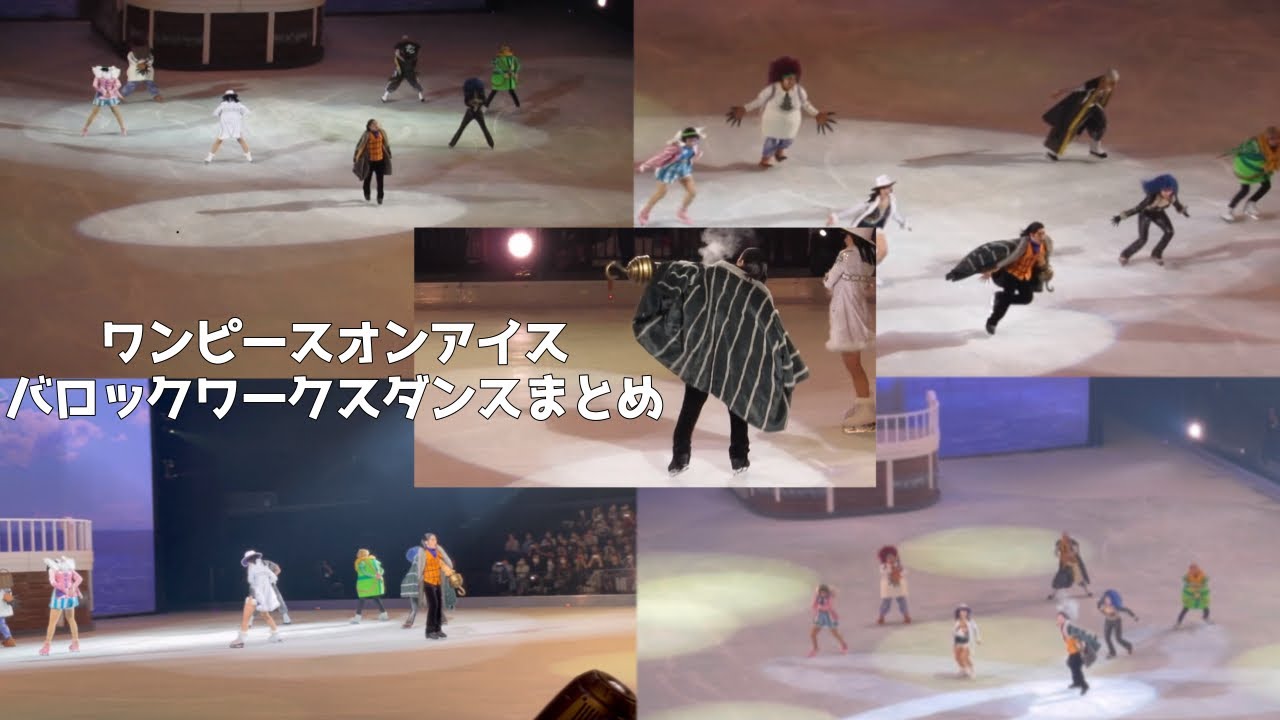 【ワンピ】ワンピースオンアイスのバロックワークス