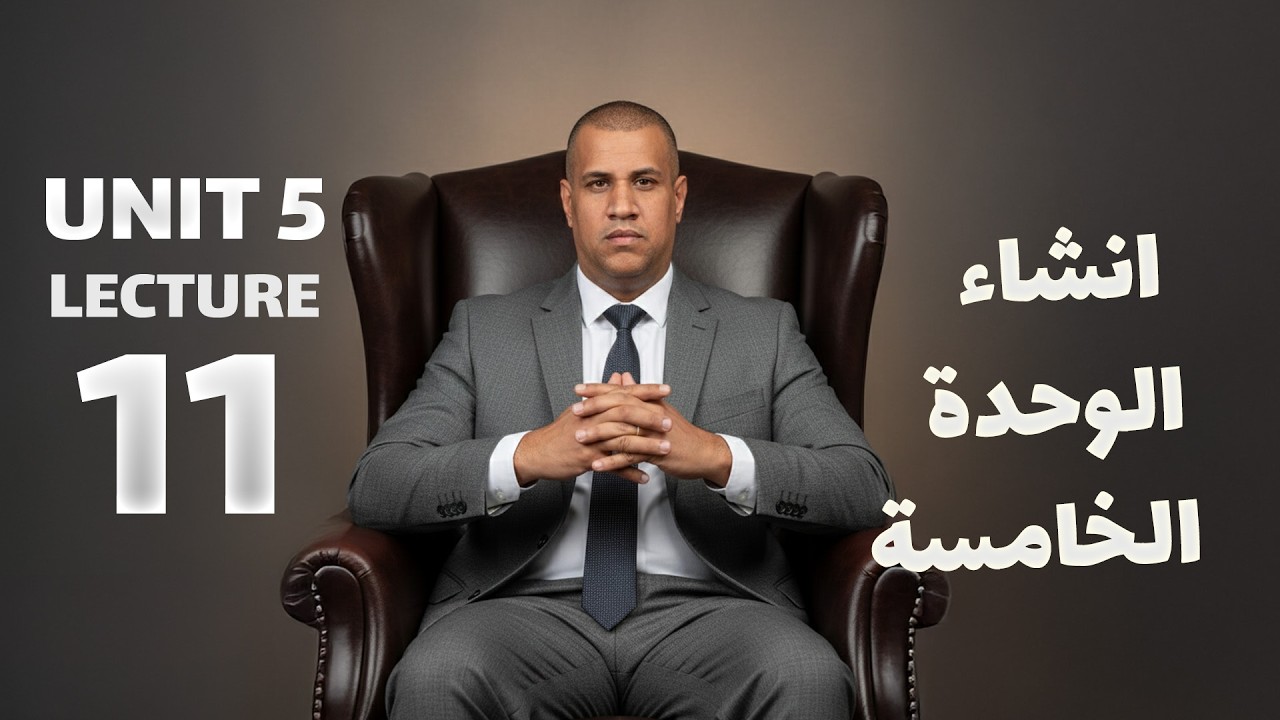 لمحاضرة11 المنهج الجديد 2026 - انشاء اليونت الخامس - الانكليزي السادس الاعدادي || unit 5