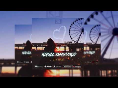 Кирилл Даревский - Ты моя (Official Audio)