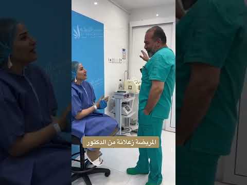 المريضة زعلانة من الدكتور مش هتصدق لى