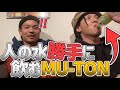 人の水を自分の物のように飲むMU-TONさん #shorts
