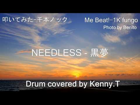 NEEDLESS - 黒夢