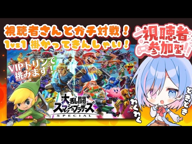 【#スマブラSP/#視聴者参加型】久しぶりのスマブラ参加型!!VIPトリンで、お相手します!!!!【Vtuber/シノ篠宮】