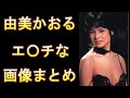 【由美かおる】