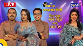 Fruitfil Global Music Fest আজকের শিল্পী :দীপ্র বড়ুয়া, দুর্জয় বড়ুয়া এবং মহুয়া মুনা।Global Music