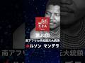 【時代が動いた思考法 第20回 ネルソン マンデラ】#歴史#世界史#偉人の名言 #shorts #氏家秀太＃NEWS＃自己啓発＃short