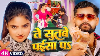 #Video | ते सुतबे पईसा पS | #TunTun Yadav | Te Sutbe Paisa Pa | New Bhojpuri  Song 2025