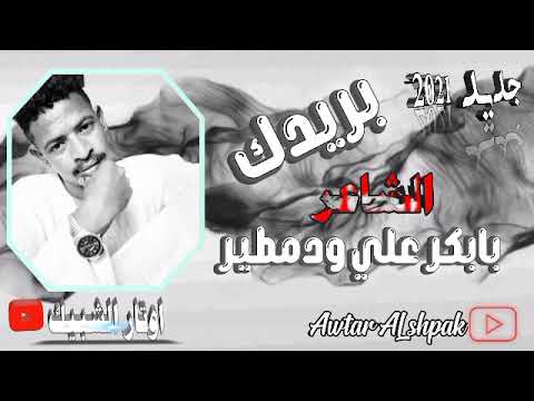 جديد  الشاعر بابكر علي ودمطير بريدك اوتار الشبيك