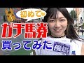 【馬女】３レース一気買い