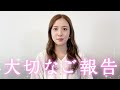 【ご報告】いつも応援してくださる皆さまへ