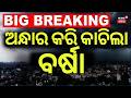 ଅନ୍ଧାର କରି କାଚିଲା ବର୍ଷା ! Odisha Rain | Heavy Rainfall Alert In Bhubaneswar | Odisha Weather Update