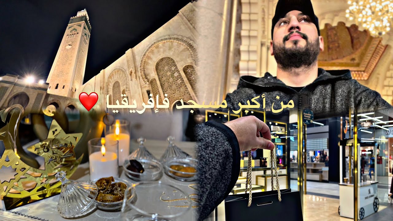 نسيبي بيعني لعجل فريحة 😂صلاة نصف فأكبر مسجد 🕌  تلفت فكازا معرفتش منين نرجع عند اختي 😂 