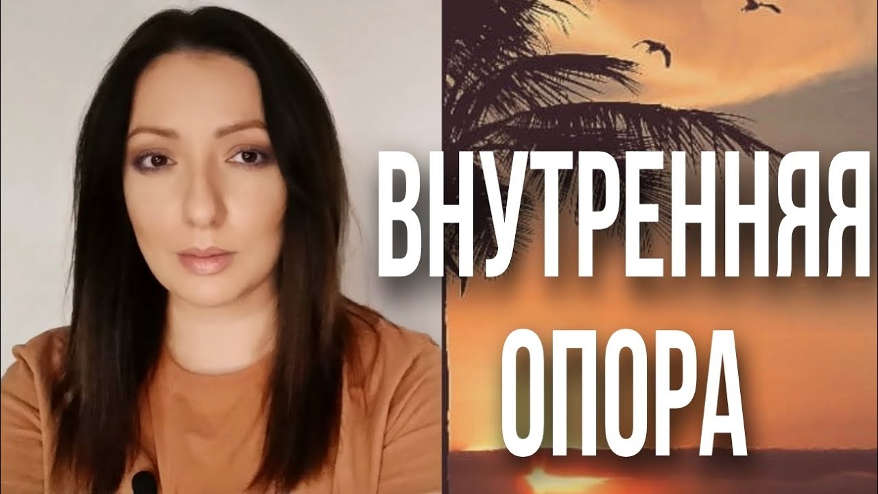 Внутренняя опора.Мои наблюдения и выводы. - YouTube