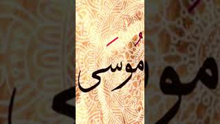 قصة سيدنا موسي.مولده. Prophet Mussa Story #قصص_الأنبياء #قصص_الانبياء #islamic_stories#shorts