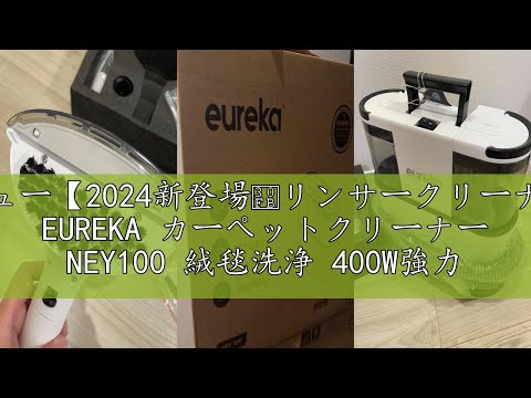 レビュー【2024新登場・リンサークリーナー】 EUREKA カーペット