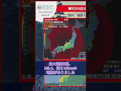 【 #最大震度5弱 】#石川県西方沖 / #M6.4 深さ10km / 2024年11月26日22時47分 / EGIC-LIVE