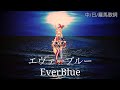 【尾丸ポルカ】「エヴァーブルー/EverBlue 」原創曲 .(中/日/羅馬歌詞)