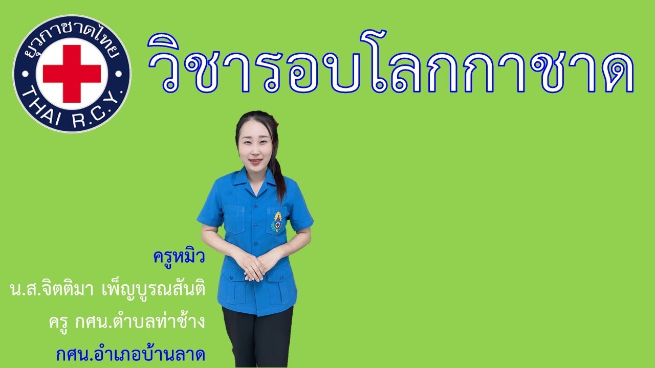 Ep 1 รอบโลกกาชาด และกฏหมายมนุษยธรรมระหว่างประเทศ - Youtube