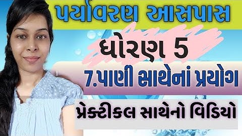 std 5 paryavaran ch 7 pani sathena prayog