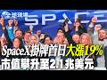【全球現場】 SpaceX掛牌首日大漲19% 市值攀升至2.1兆美元 | SpaceX掛牌首日大漲19% 帶動美股漲勢歡喜收紅 20260613　@全球大視野Global_Vision