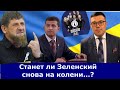 Угрозы Кадырова в адрес Зеленского: какова реальная опасность? Путин начал новую спецоперацию