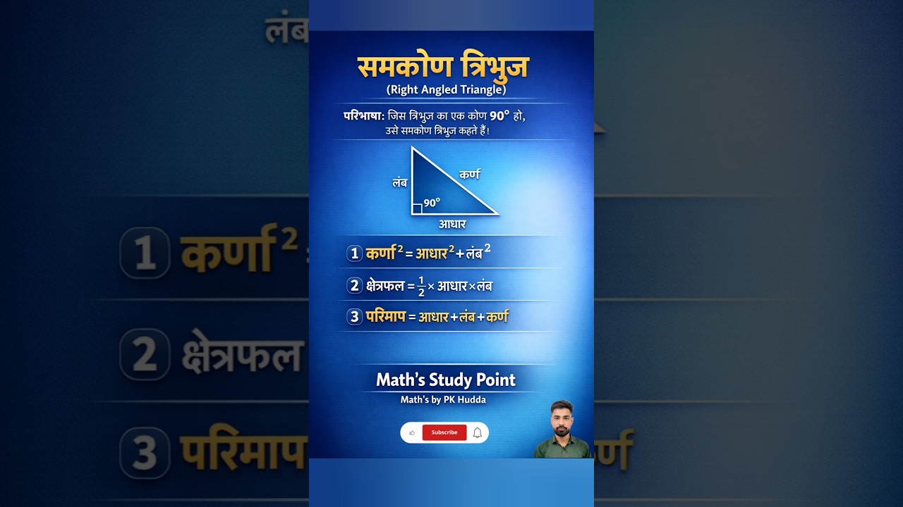 समकोण त्रिभुज के सभी सूत्र 🔺 | Right Angled Triangle Formula | Class 6–10 