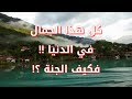 شاهد وصف الجنة بسحر الطبيعة الخلاب، والله كأنك تراها، مناظر طبيعية رائعة