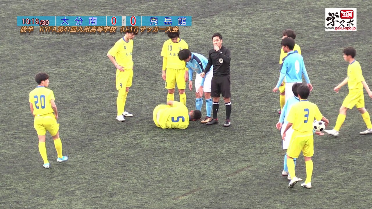 秀岳館vs大分南 第41回九州高等学校 U 17 サッカー大会 Youtube 秀岳館vs大分南 第41回九州高等学校 U 17 サッカー大会 Youtube