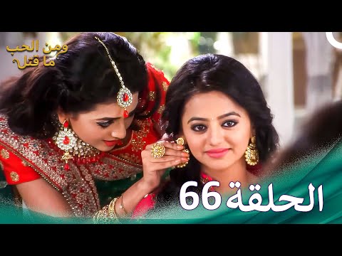ومن الحب ما قتل الحلقة 66 Swaragini 