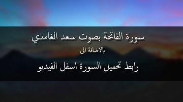 1. سورة الفاتحة بصوت سعد الغامدي / surat al fatiha - saad el ghamidi