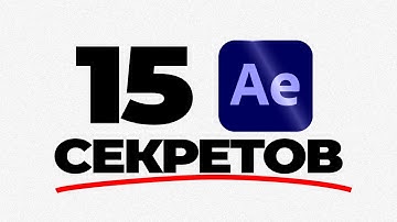 15 СЕКРЕТОВ AFTER EFFECTS ДЛЯ НОВИЧКОВ