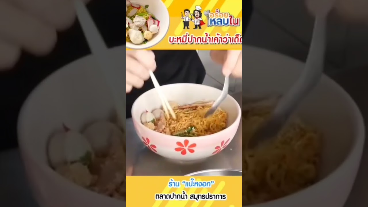 บะหมี่แห้ง ร้านแป๊ะหงอก ปากน้ำ