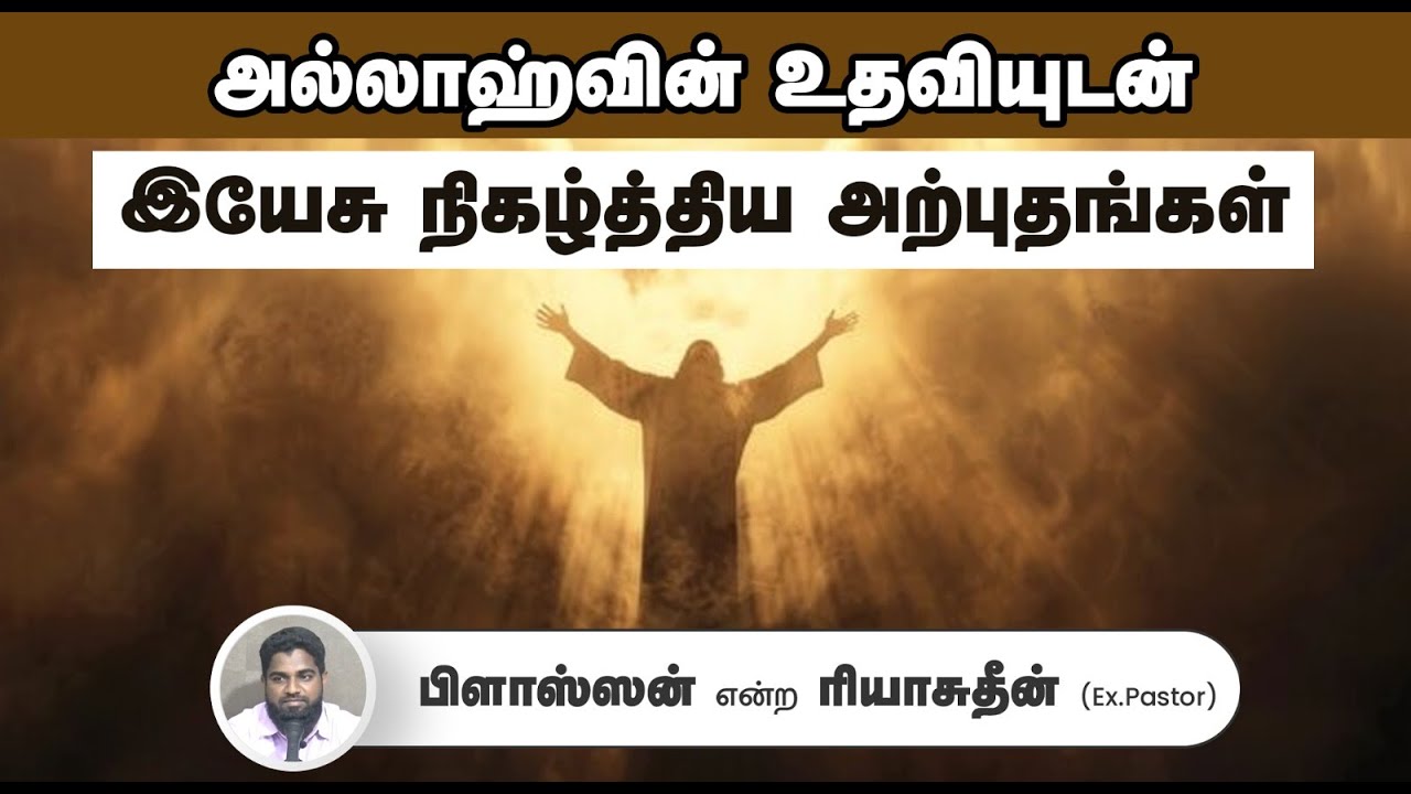 அல்லாஹ்வின் உதவியுடன் இயேசு நிகழ்த்திய அற்புதங்கள்┇பிளாஸ்ஸன் என்ற ரியாசுதீன் (Ex.Pastor)┇15-06-25┇