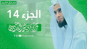 القرآن الكريم - الجزء الرابع عشر - رزكار الكردي - QURAN JUZ 14