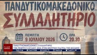 ΠΑΝΔΥΤΙΚΟΜΑΚΕΔΟΝΙΚΟ ΣΥΛΛΑΛΗΤΗΡΙΟ ΤΗΝ ΠΕΜΠΤΗ 9 ΙΟΥΛΙΟΥ 2026 ΣΤΗΝ ΚΕΝΤΡΙΚΗ ΠΛΑΤΕΙΑ ΤΗΣ ΚΟΖΑΝΗΣ