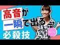 ボイトレ　高い声の出し方　いくみ流超必殺技教えます！