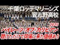 【美爆音】「聴けただけで球場に来た価値あり!2025」千葉ロッテマリーンズ × 習志野高校吹奏楽部 パイレーツ・オブ・カリビアン【ハイレゾ録音】