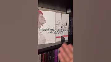 ليش مراح اقترح رواية ابابيل لشخص ممكن اكو الحكيم 