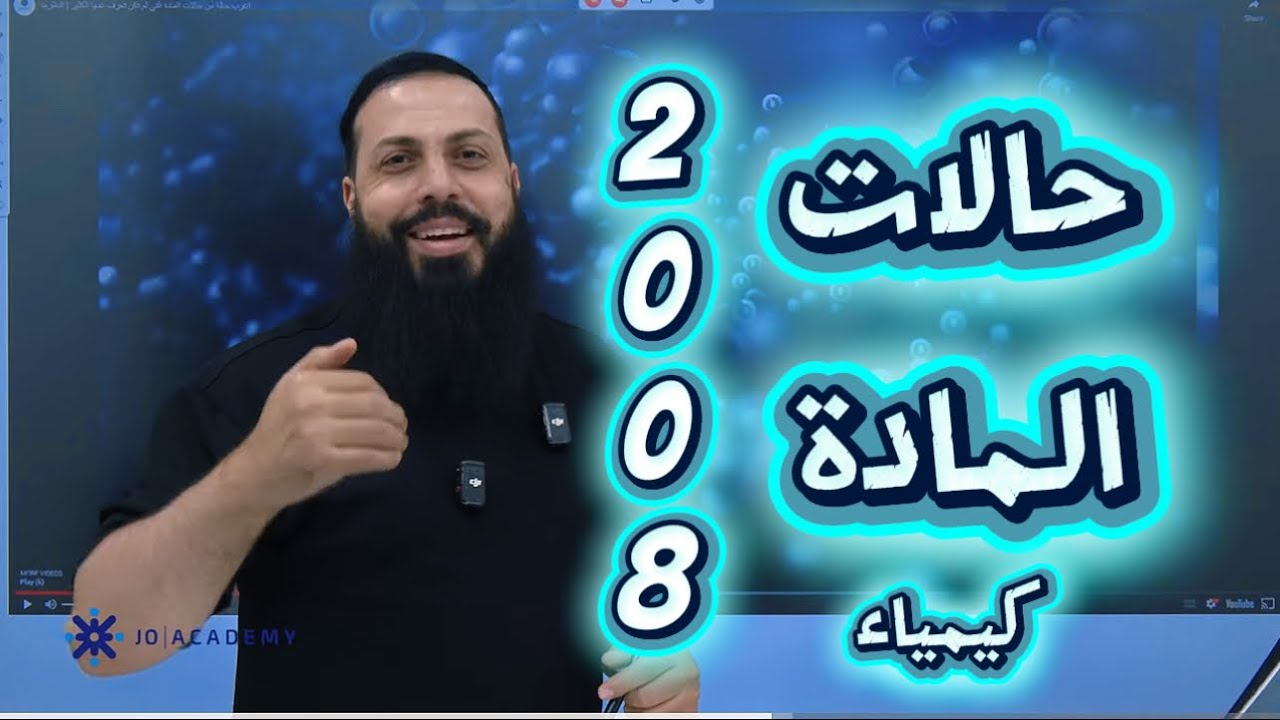 تأسيس كيمياء 2008   حالات المادّة  الاستاذ ابراهيم احميدة