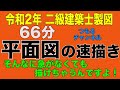 二級建築士製図　令和2年課題対策　平面図