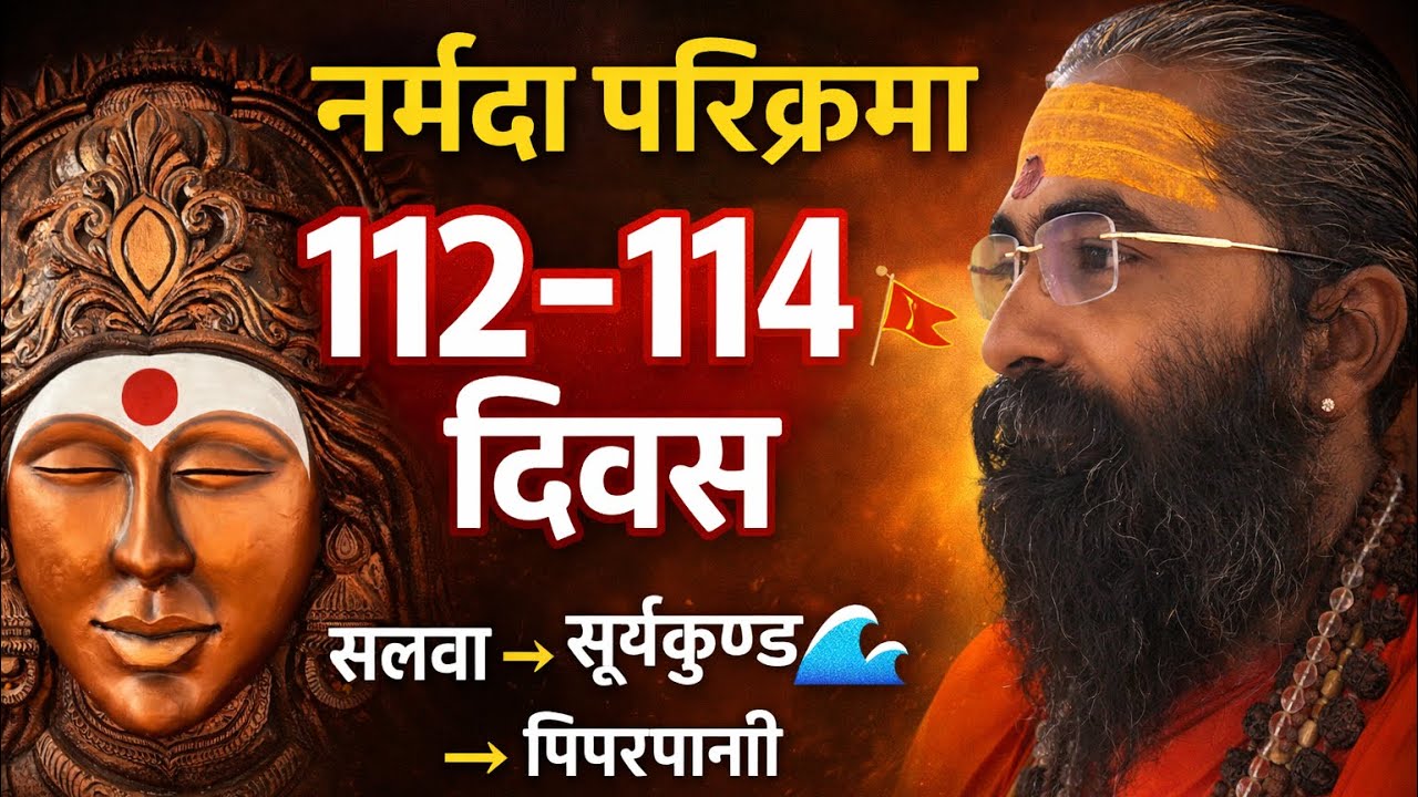 नर्मदा परिक्रमा 112–114 दिवस 🚩 | सलवा → घुघरीगांव → सूर्यकुण्ड पिपरपानी 🌊 | Dr. Swami Vagish 