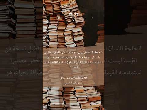 اقتباسات من كتاب عقدك النفسية سجنك الابدي من تأليف الدكتور يوسف الحسني الكتاب كامل مسموع بصوتي