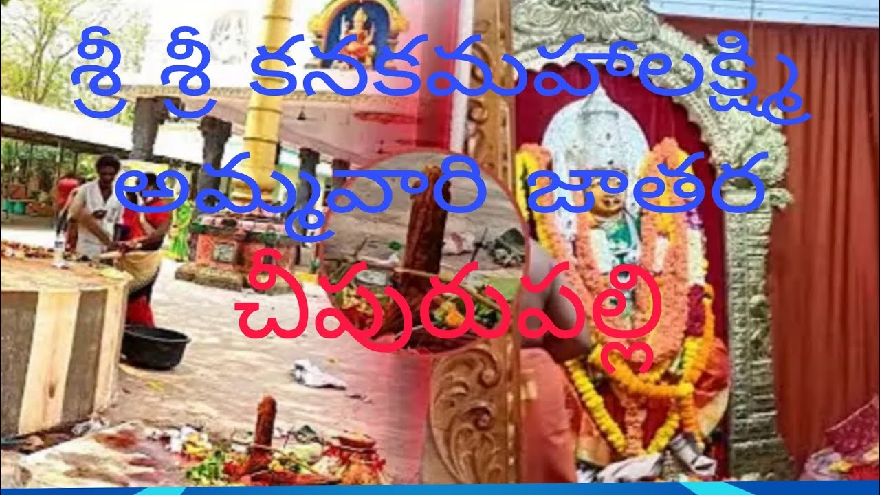 శ్రీ శ్రీ కనకమహాలక్ష్మి అమ్మవారి జాతర # కనకమహాలక్ష్మి అమ్మవారు చీపురుపల్లి # అమ్మవారి జాతర#
