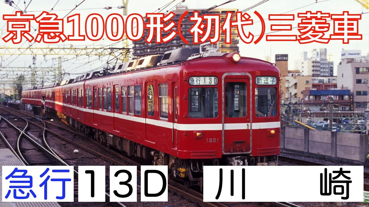 【前面展望】京急1000形(初代) 三菱車　急行・京急川崎行き　新逗子→京急川崎