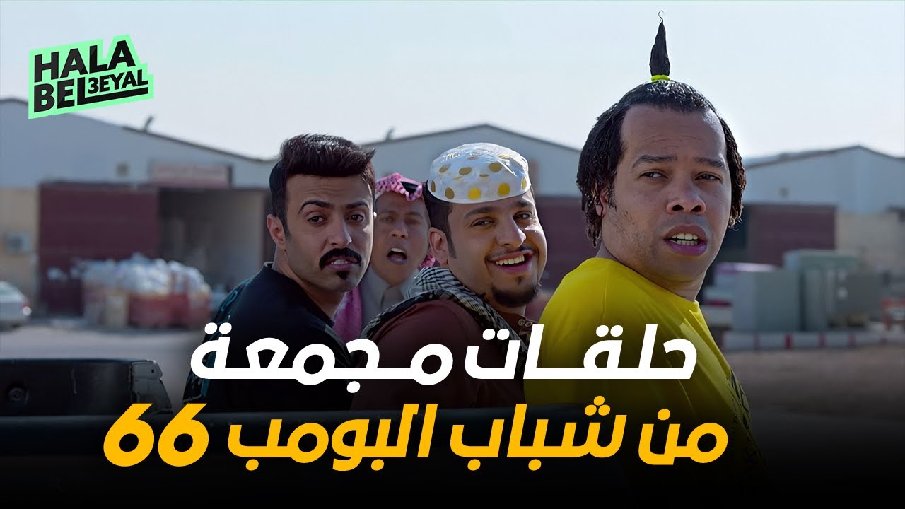 حلقات مجمعة من شباب البومب 66