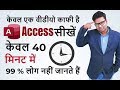 Microsoft Access in Just 40 minutes 2019 - Access User Should Know - Complete Access Tutorial Hindi