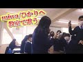 4K miwa/ひかりへを歌うま女子高生ねねが教室で歌った時の動画